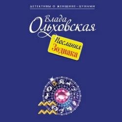 Послания Зодиака (Аудиокнига)