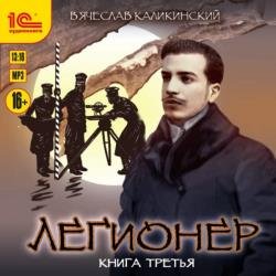 Легионер. Книга третья. Одиножды один (Аудиокнига)