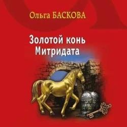 Золотой конь Митридата (Аудиокнига)