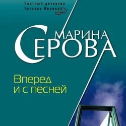 Вперед и с песней (Аудиокнига)