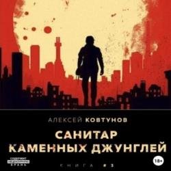 Санитар каменных джунглей 3 (Аудиокнига)