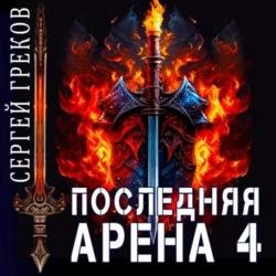 Последняя Арена 4 (Аудиокнига)