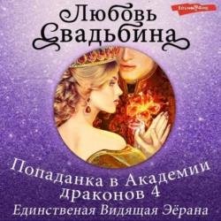 Попаданка в Академии драконов 4. Единственная Видящая Эёрана (Аудиокнига)