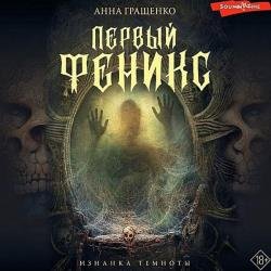 Первый Феникс (Аудиокнига)