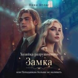 Хозяйка разрушенного замка, или Попаданкам больше не наливать (Аудиокнига)