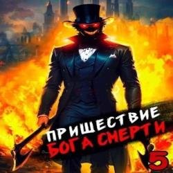 Пришествие бога смерти. Том 5 (Аудиокнига)