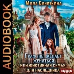 Граф (не) желает жениться или Фиктивная семья для наследника (Аудиокнига)