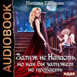 Замуж не Напасть, Но как бы Замужем не пропасть (Аудиокнига)