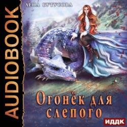 Огонёк для слепого (Аудиокнига)