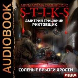 S-T-I-K-S. Рихтовщик. Соленые брызги ярости (Аудиокнига)