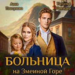 Больница на Змеиной Горе (Аудиокнига)