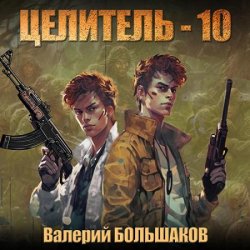 Целитель-10 (Аудиокнига)