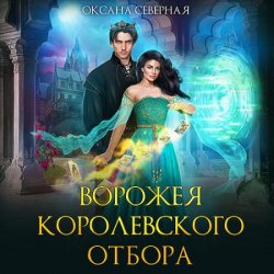 Ворожея королевского отбора (Аудиокнига)