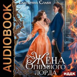 Мой лорд. Жена Огненного лорда (Аудиокнига)