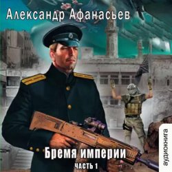 Бремя империи (часть 1) (Аудиокнига)