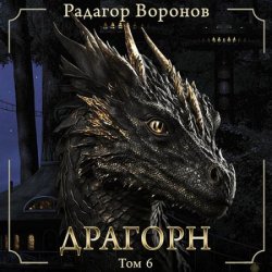 Драгорн. Том 6 (Аудиокнига)