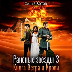 Раненые звёзды - 3. Книга Ветра и Крови (Аудиокнига)