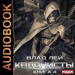 Колонисты. Книга 4. Лутер (Аудиокнига)