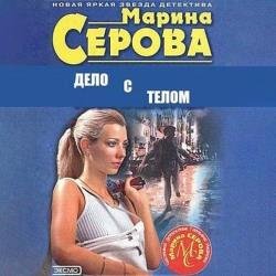 Дело с телом (Аудиокнига)