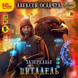 Зазеркалье. Цитадель (Аудиокнига)