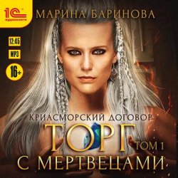 Криасморский договор. Торг с мертвецами. Том 1 (Аудиокнига)