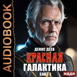 Красная галактика. Книга 3 (Аудиокнига)