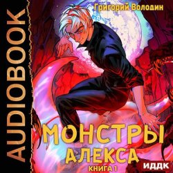 Монстры Алекса. Книга 1 (Аудиокнига)