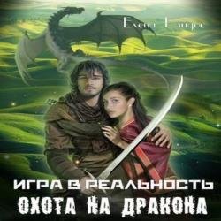 Игра в Реальность. Охота на Дракона (Аудиокнига) Годунова Галина