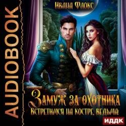 Замуж за охотника: Встретимся на костре, ведьма! (Аудиокнига)