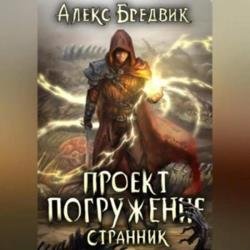 Проект «Погружение». Том 1. Странник (Аудиокнига)