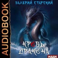 Кровь Дракона (Аудиокнига)