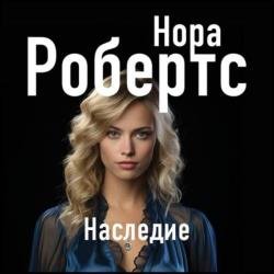 Наследие (Аудиокнига)