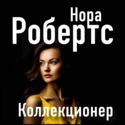 Коллекционер (Аудиокнига) Читает: Савельева Валерия