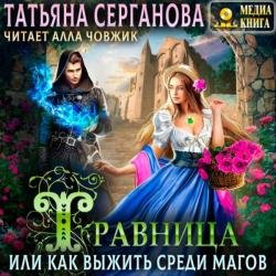 Травница, или Как выжить среди магов (Аудиокнига)