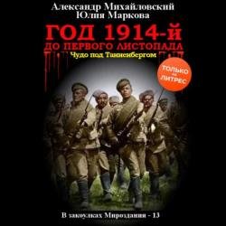 Год 1914-й. До первого листопада (Аудиокнига)