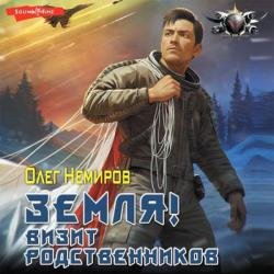 Земля! Визит родственников (Аудиокнига)