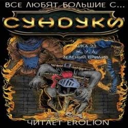 Все любят большие с... Сундуки! Арка 23. Ж,У,Л. Зелёный прилив (Аудиокнига)