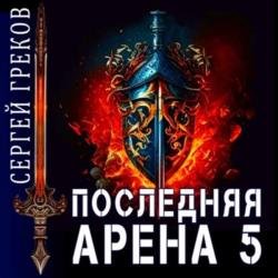 Последняя Арена 5 (Аудиокнига)