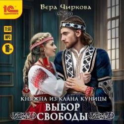 Княжна из клана Куницы. Выбор свободы (Аудиокнига)