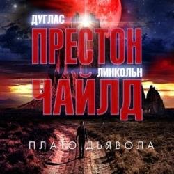 Плато Дьявола (Аудиокнига)