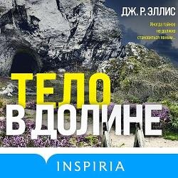 Тело в долине (Аудиокнига)