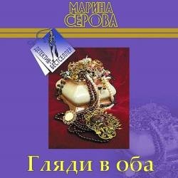 Гляди в оба (Аудиокнига)