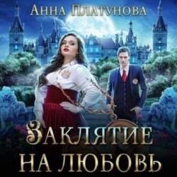 Заклятие на любовь (Аудиокнига)