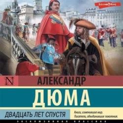 Двадцать лет спустя (Аудиокнига) Матвеев-Витовский Филипп