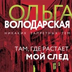 Там, где растает мой след (Аудиокнига)