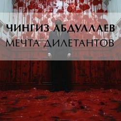 Мечта дилетантов (Аудиокнига)