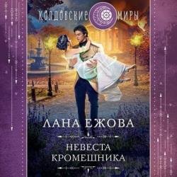 Невеста кромешника (Аудиокнига)