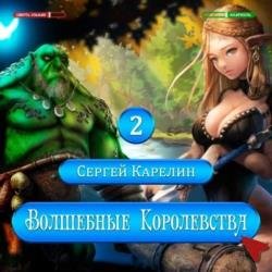 Волшебные королевства 2 (Аудиокнига)