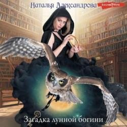 Загадка лунной богини (Аудиокнига)