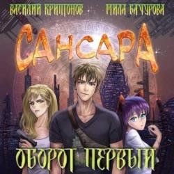 Сансара. Оборот первый (Аудиокнига)